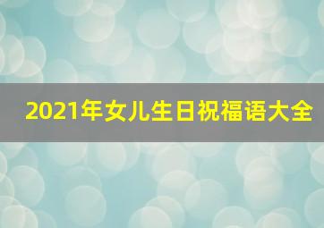 2021年女儿生日祝福语大全