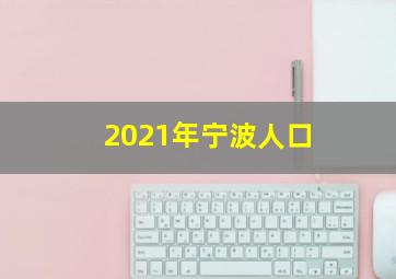 2021年宁波人口