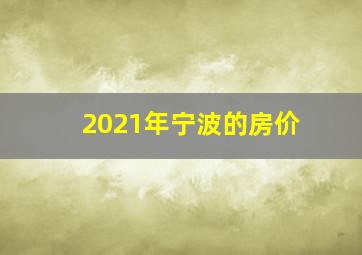 2021年宁波的房价