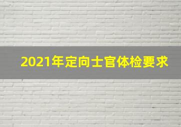 2021年定向士官体检要求