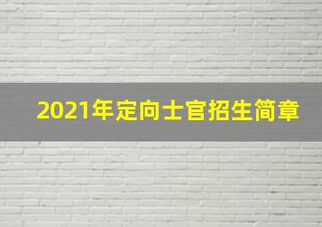 2021年定向士官招生简章