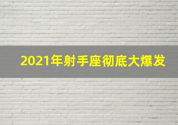 2021年射手座彻底大爆发