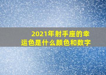 2021年射手座的幸运色是什么颜色和数字