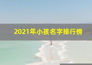 2021年小孩名字排行榜