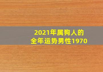 2021年属狗人的全年运势男性1970