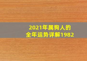 2021年属狗人的全年运势详解1982