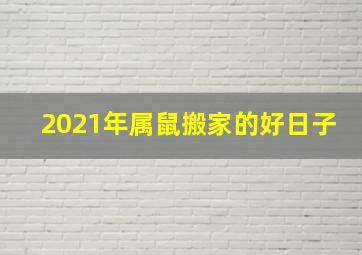 2021年属鼠搬家的好日子