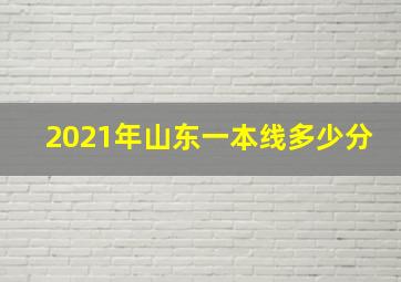 2021年山东一本线多少分