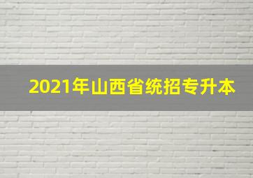 2021年山西省统招专升本