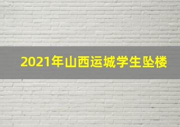 2021年山西运城学生坠楼