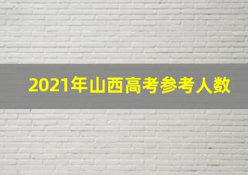 2021年山西高考参考人数