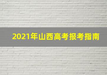 2021年山西高考报考指南