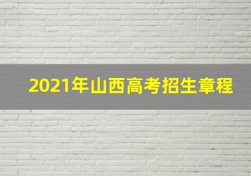 2021年山西高考招生章程