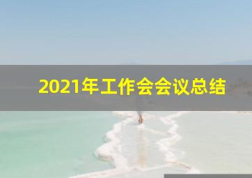 2021年工作会会议总结