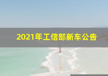 2021年工信部新车公告