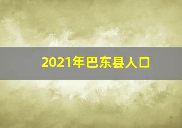 2021年巴东县人口