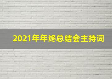 2021年年终总结会主持词