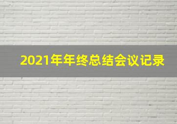 2021年年终总结会议记录