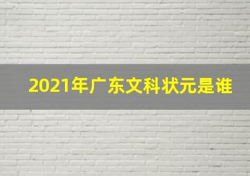 2021年广东文科状元是谁