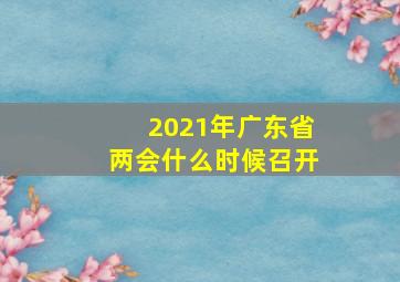 2021年广东省两会什么时候召开