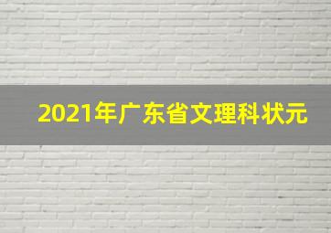 2021年广东省文理科状元