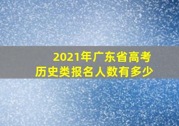 2021年广东省高考历史类报名人数有多少