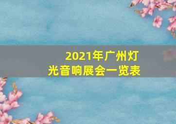 2021年广州灯光音响展会一览表