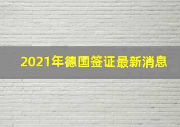 2021年德国签证最新消息