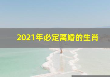 2021年必定离婚的生肖