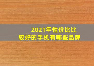 2021年性价比比较好的手机有哪些品牌