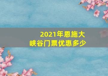 2021年恩施大峡谷门票优惠多少