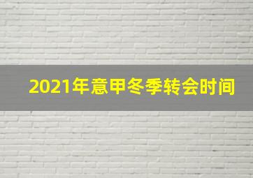 2021年意甲冬季转会时间