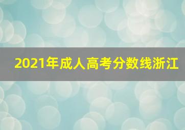 2021年成人高考分数线浙江