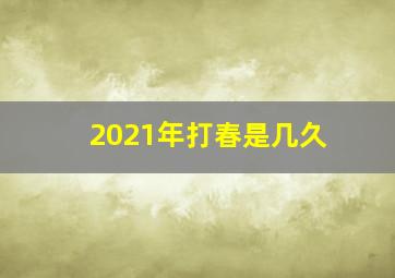 2021年打春是几久