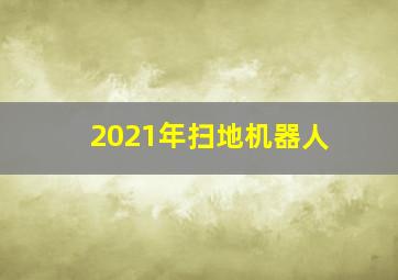 2021年扫地机器人