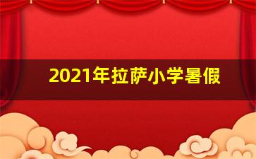 2021年拉萨小学暑假