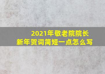 2021年敬老院院长新年贺词简短一点怎么写