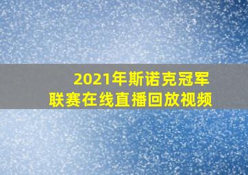 2021年斯诺克冠军联赛在线直播回放视频