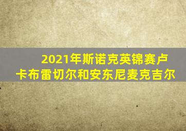 2021年斯诺克英锦赛卢卡布雷切尔和安东尼麦克吉尔