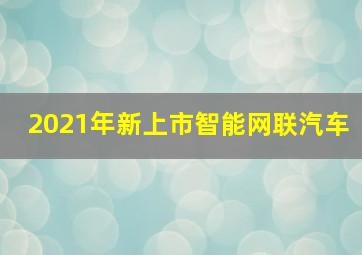 2021年新上市智能网联汽车