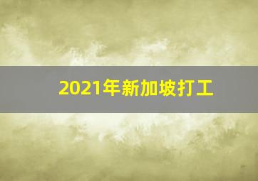 2021年新加坡打工