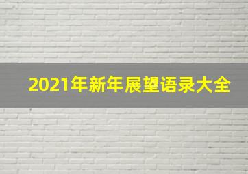 2021年新年展望语录大全