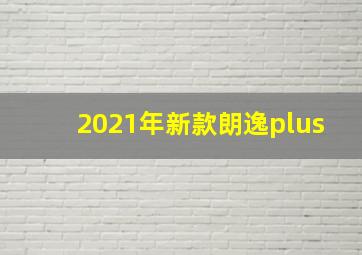 2021年新款朗逸plus