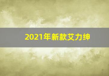 2021年新款艾力绅