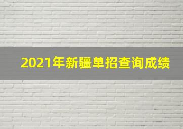 2021年新疆单招查询成绩