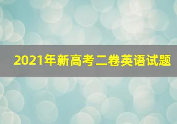 2021年新高考二卷英语试题