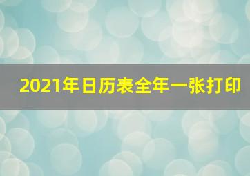 2021年日历表全年一张打印