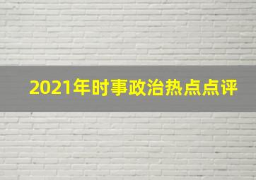 2021年时事政治热点点评