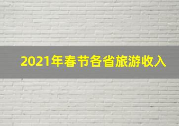 2021年春节各省旅游收入