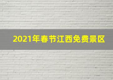 2021年春节江西免费景区